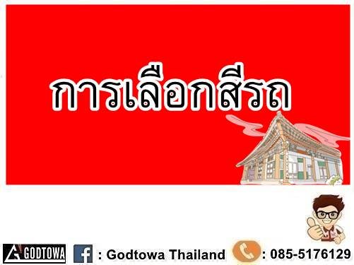 การเลือกสีรถ...
