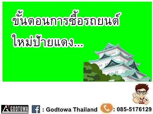 ขั้นตอนการซื้อรถยนต์ใหม่ป้ายแดง