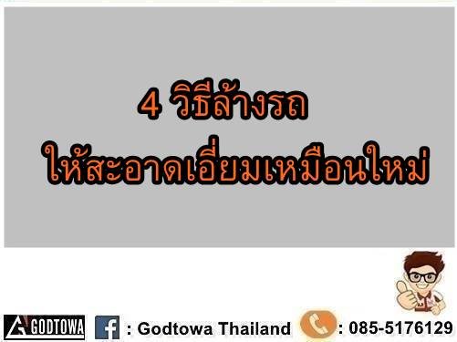 4 วิธีล้างรถให้สะอาดเอี่ยมเหมือนใหม่ทำยังไงบ้างไปดู