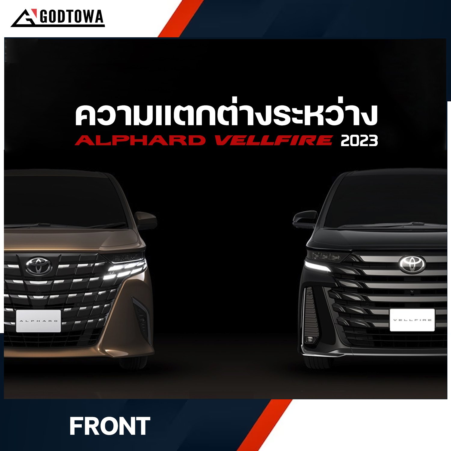 GODTOWA พาชม NEW ALPHARD / VELLFIRE 2023 มีจุดไหนแตกต่างกันบ้าง ?
