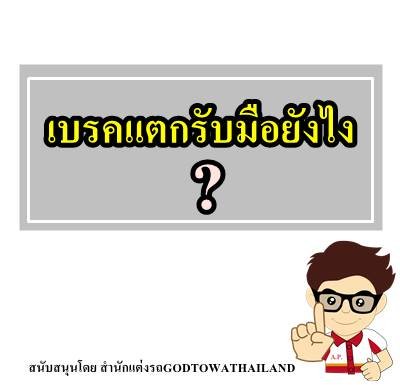 เบรคแตกควรทำยังไง...สำนักแต่งรถGODTOWATHAILAND มีคำตอบ