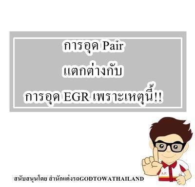 การอุด Pair แตกต่างกับการอุด EGR เพราะเหตุนี้!!