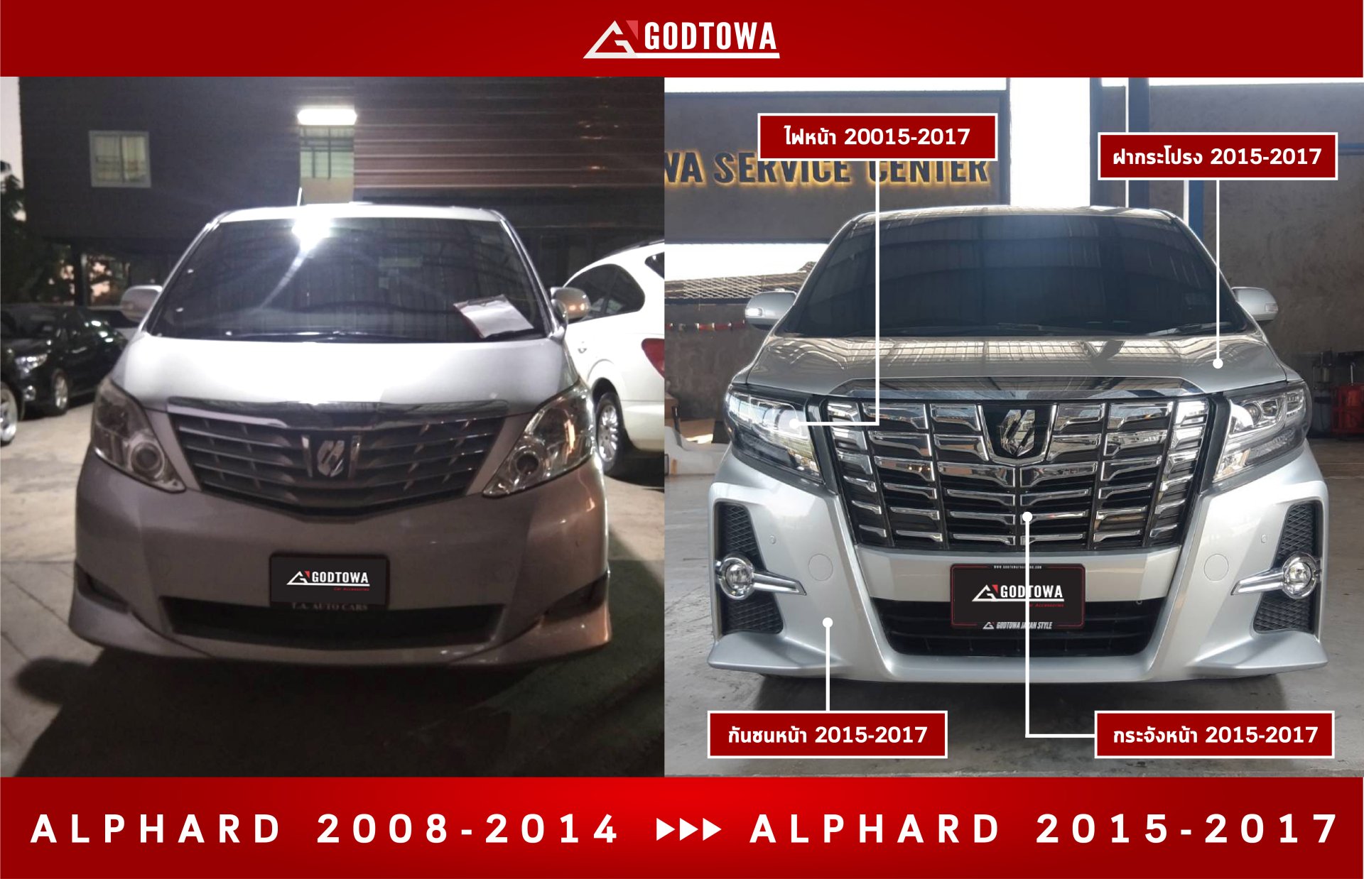 แปลงหน้า ALPHARD 20 2008-2014 เป็น ALPHARD 30 2015-2017 แปลงหน้าอัลพาร์ด 20 เป็น อัลพาร์ด SC 30 แปลงหน้าเป็น Alphard SC