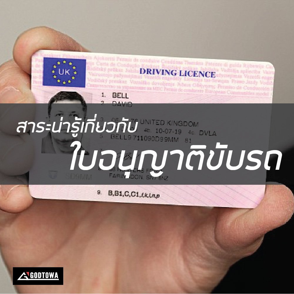สาระน่ารู้เกี่ยวกับใบอนุญาตขับรถ