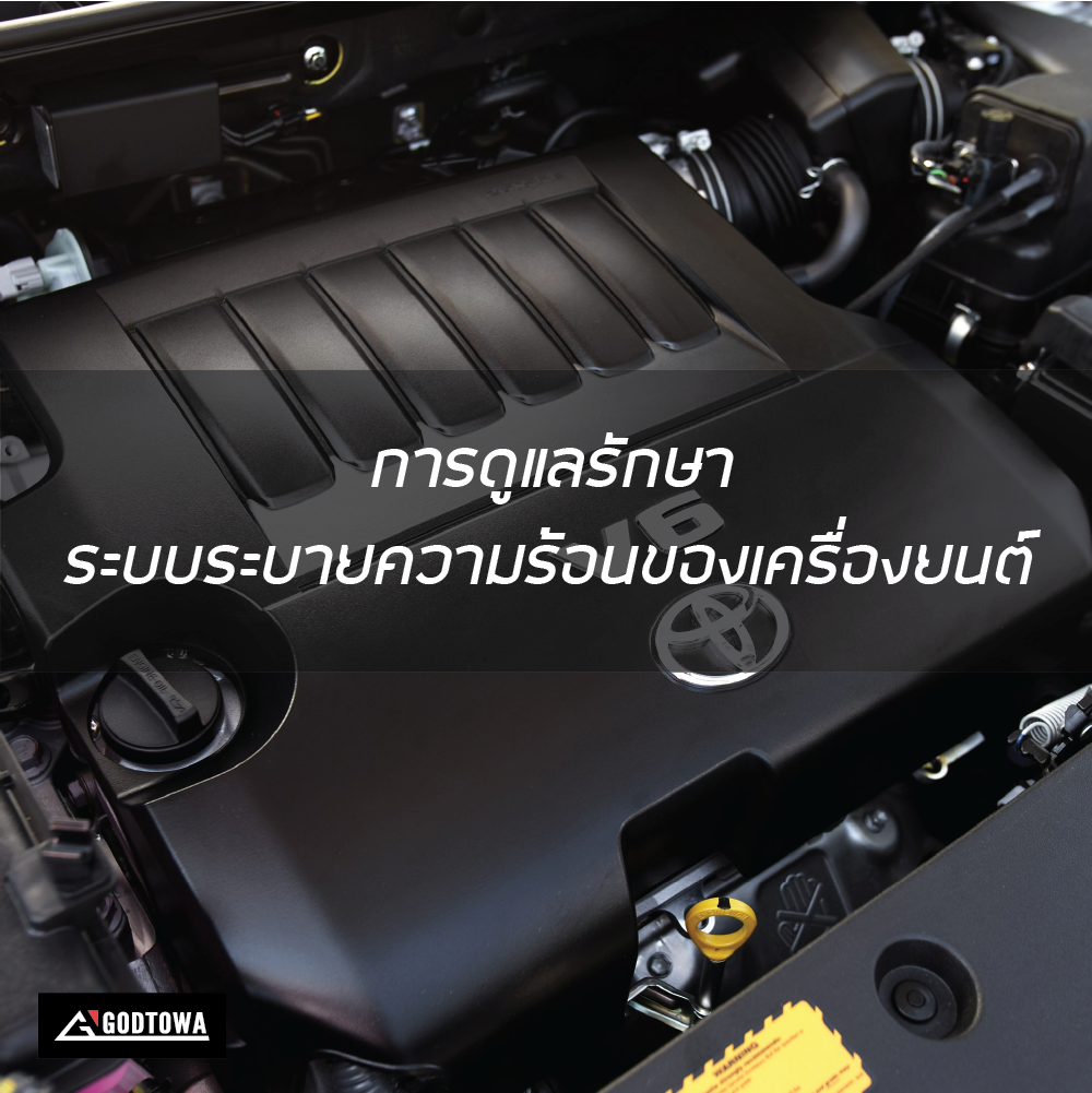 การดูแลรักษาระบบระบายความร้อนของเครื่องยนต์