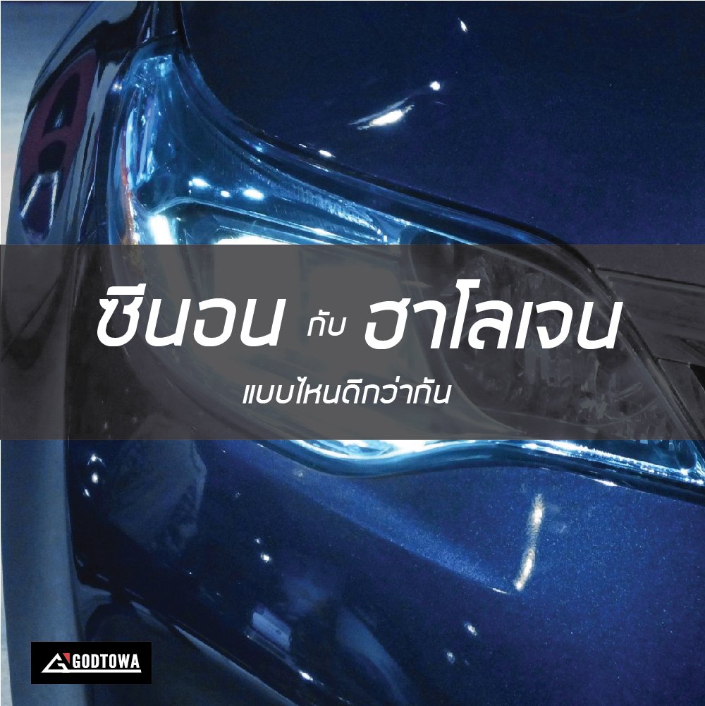 ซีนอลกับฮาโลเจน แบบไหนดีกว่ากัน..วันนี้สำนักแต่งรถ GODTOWAมีคำตอบ