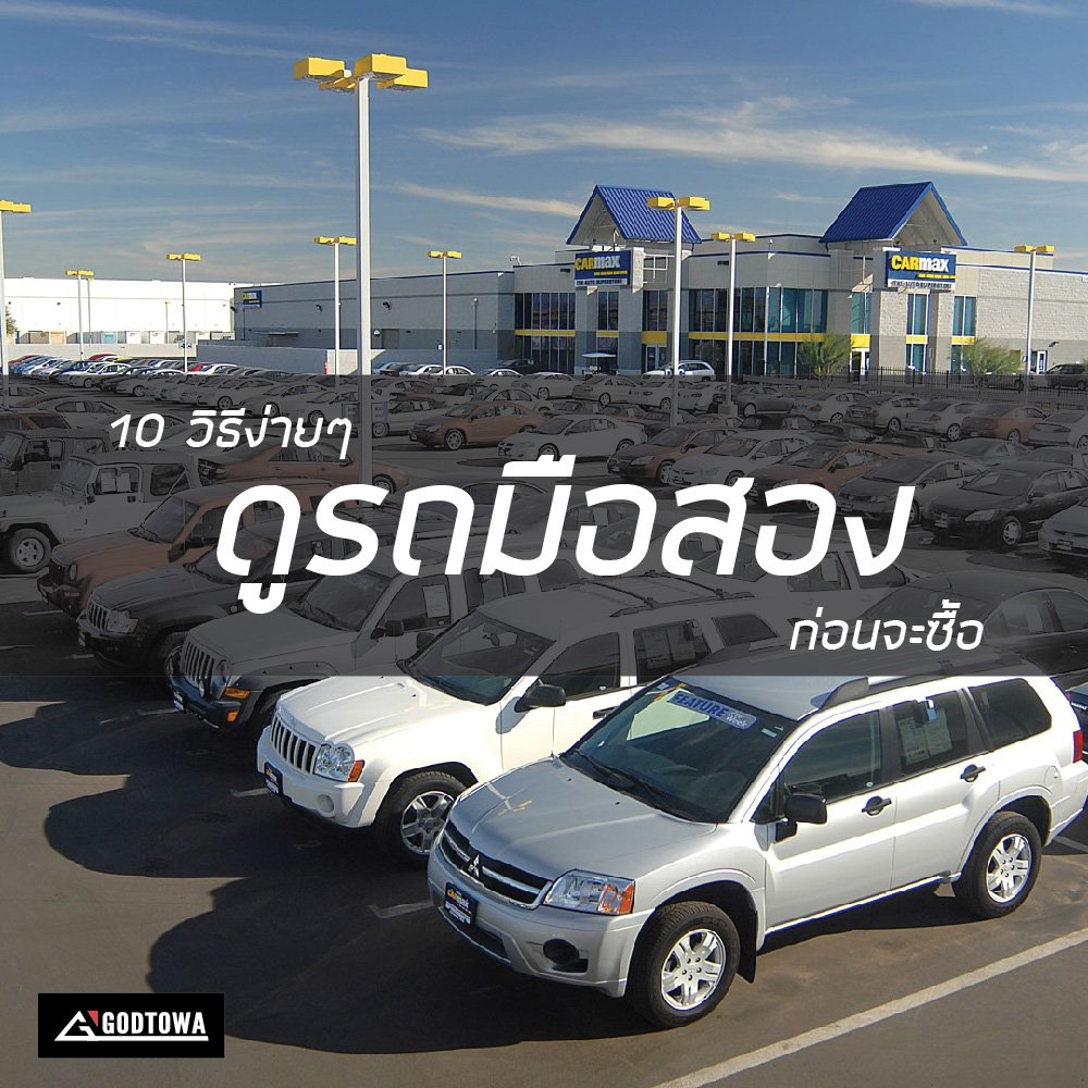10 วิธีง่ายๆ ดูรถมือสองก่อนจะซื้อ