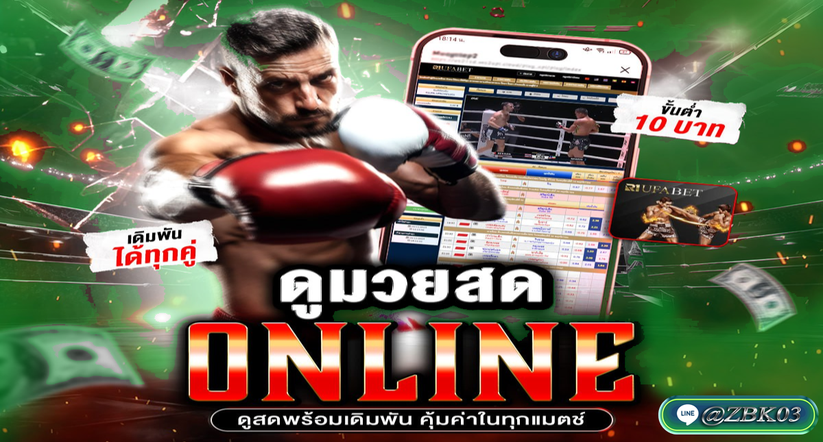 แทงมวยพักยกONE777