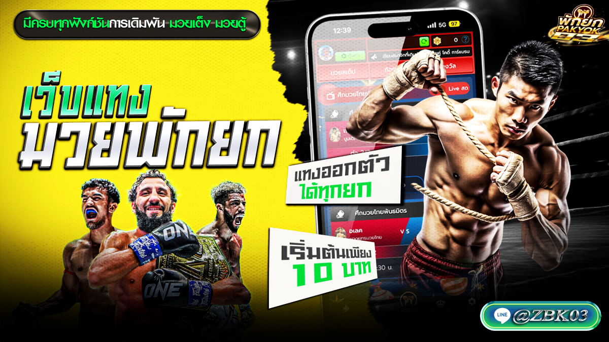 แทงมวยพักยก ศึกมวยไทยพันธมิตร, ศึกมวยมันส์สนั่นเมือง, ศึกเพชรยินดี, ศึกมวยไทยพลังใหม่ และมวยมันส์วันศุกร์