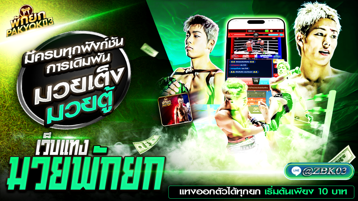 แทงมวยออนไลน์ ครบทุกการเดิมพัน มวยพักยก มวยเต็ง มวยสเต็ป