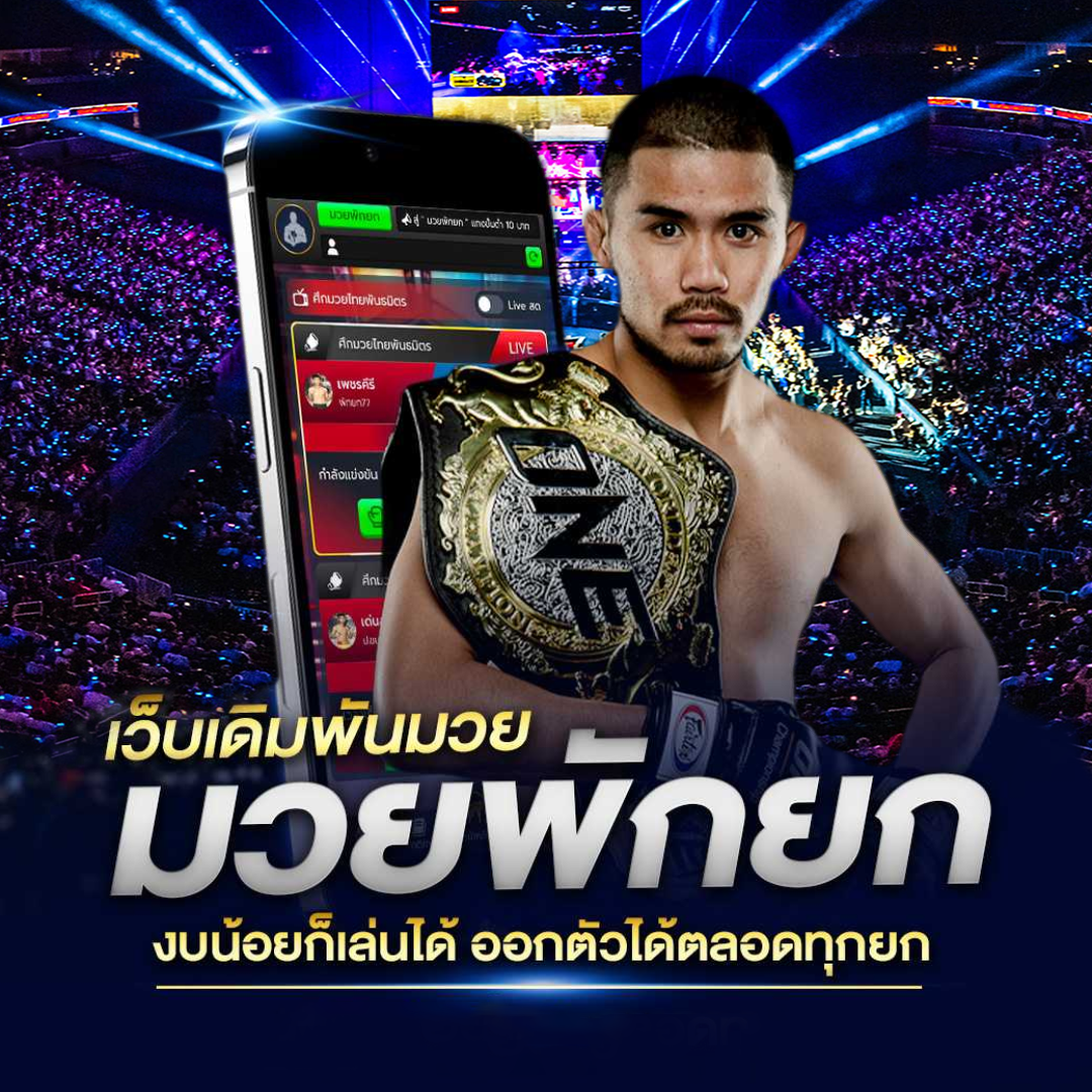 แทงมวยออนไลน์ มวยเดียว มวยสเต็ป มวยพักยก  มวยพักยก 