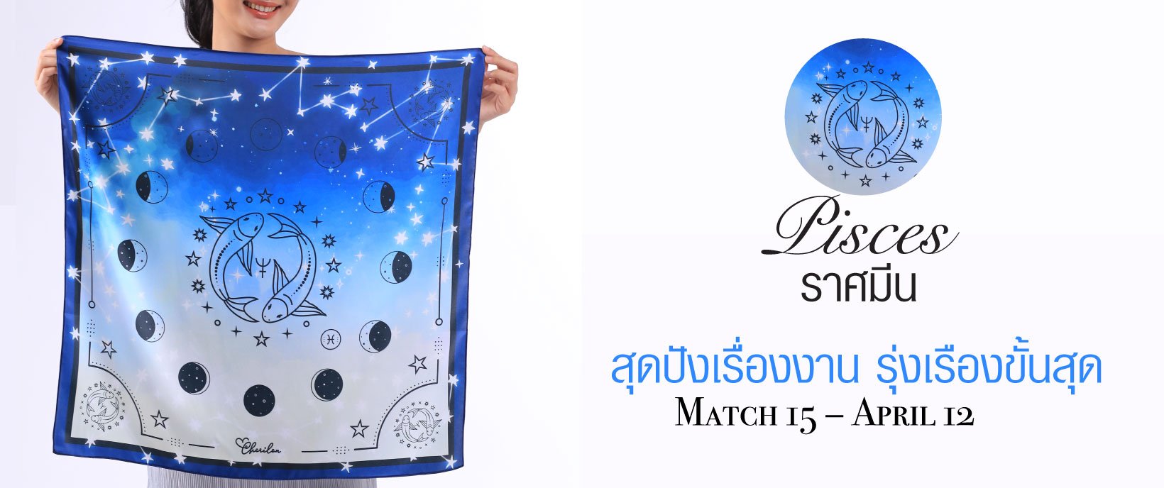 Cherilon Gallery ของขวัญเพื่อสุภาพสตรี ผ้าพันคอเสริมดวง ผ้าพันคอราศี ผ้าพันคอราศีมีน