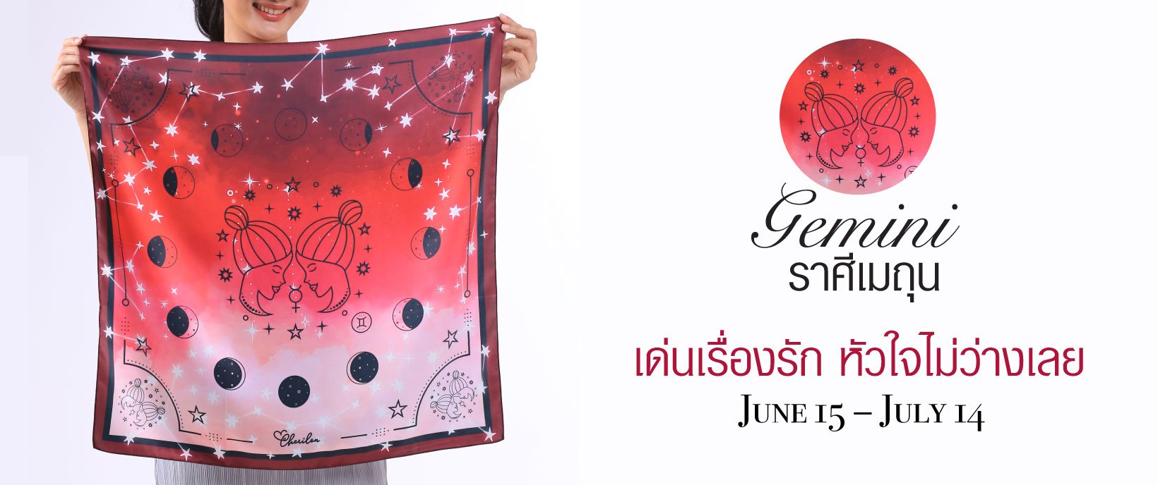 Cherilon Gallery ของขวัญเพื่อสุภาพสตรี ผ้าพันคอเสริมดวง ผ้าพันคอราศี ผ้าพันคอราศีเมถุน