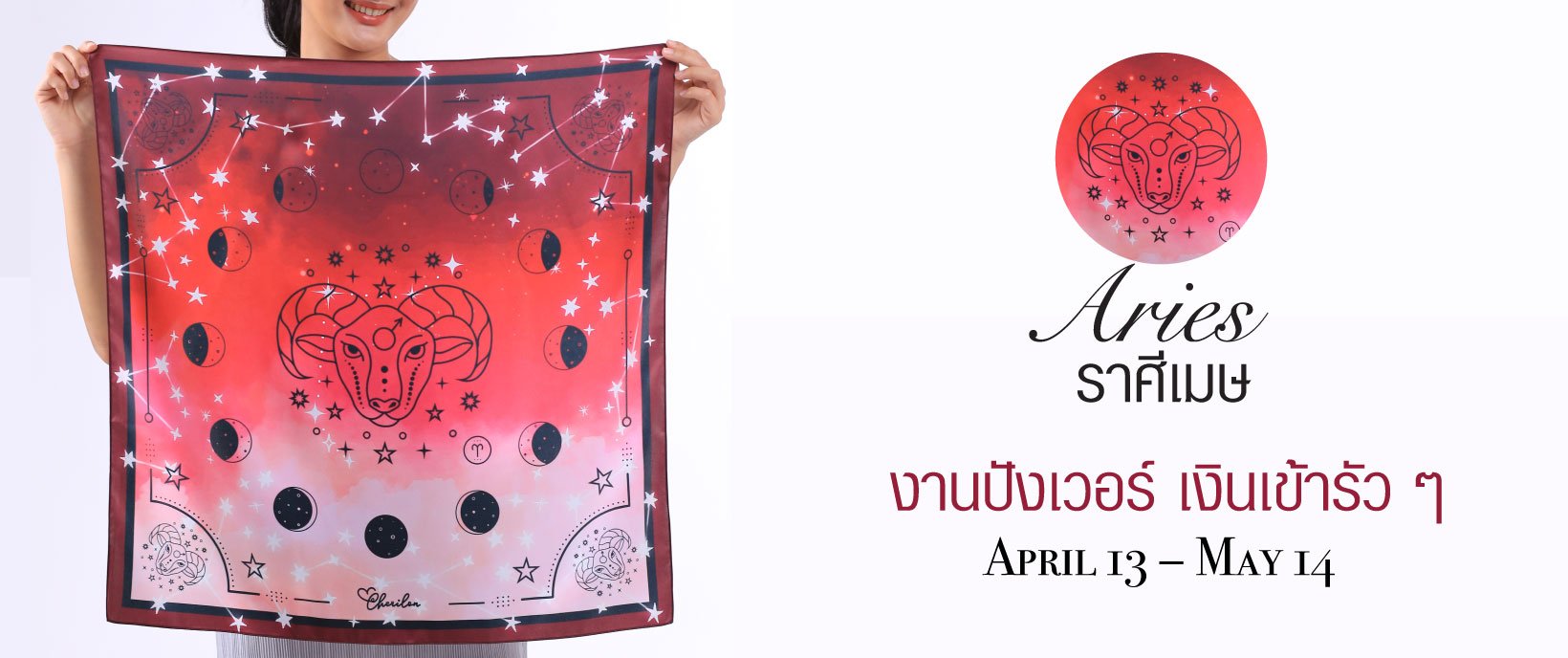 Cherilon Gallery ของขวัญเพื่อสุภาพสตรี ผ้าพันคอเสริมดวง ผ้าพันคอราศี ผ้าพันคอราศีเมษ