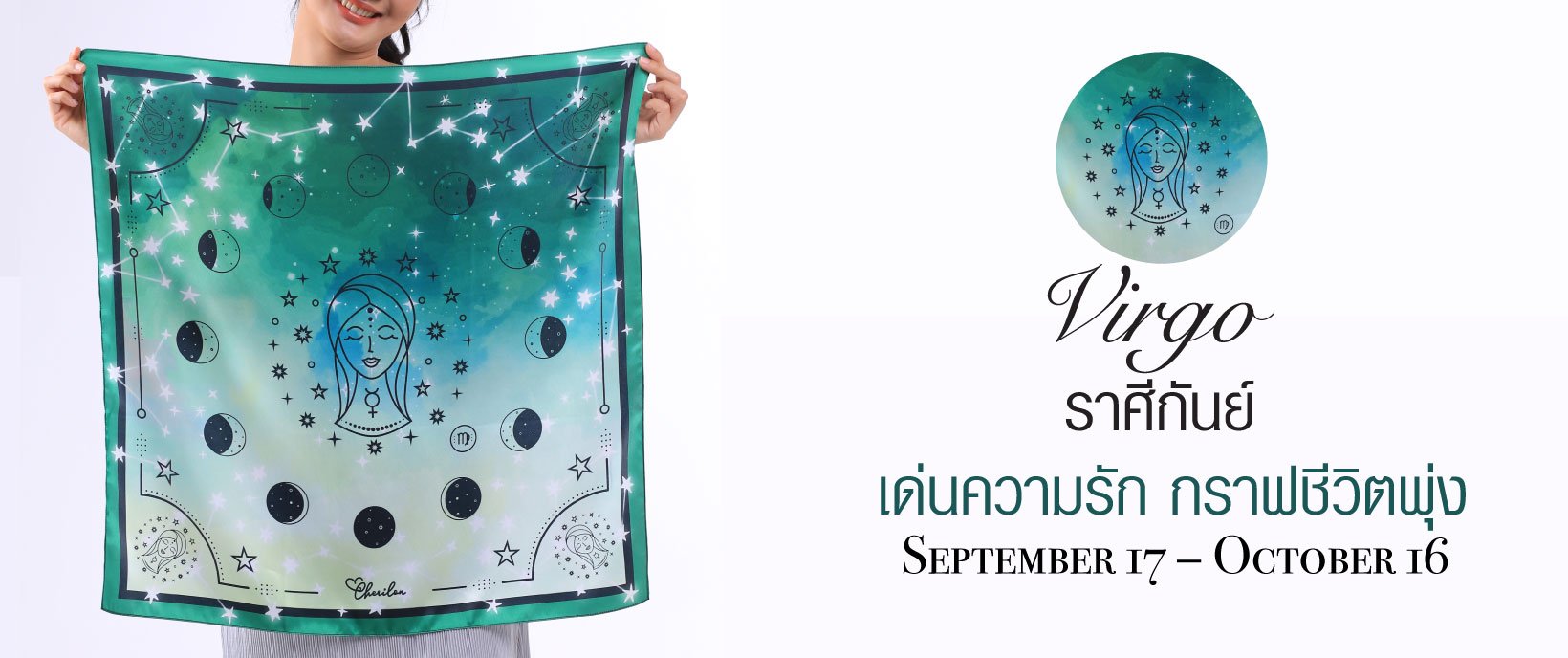Cherilon Gallery ของขวัญเพื่อสุภาพสตรี ผ้าพันคอเสริมดวง ผ้าพันคอราศี ผ้าพันคอราศีกันย์