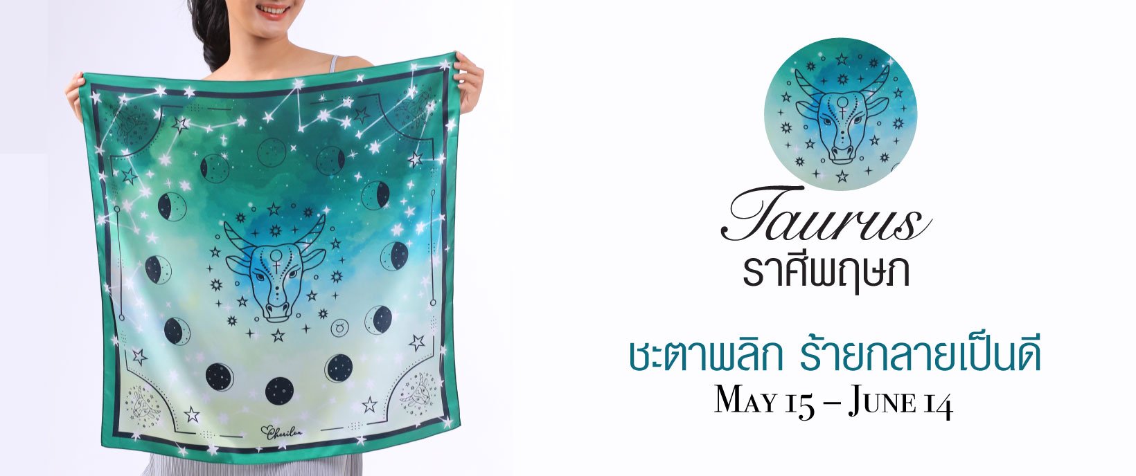 Cherilon Gallery ของขวัญเพื่อสุภาพสตรี ผ้าพันคอเสริมดวง ผ้าพันคอราศี ผ้าพันคอราศีพฤษก