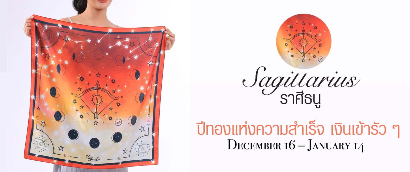Cherilon Gallery ของขวัญเพื่อสุภาพสตรี ผ้าพันคอเสริมดวง ผ้าพันคอราศี ผ้าพันคอราศีธนู