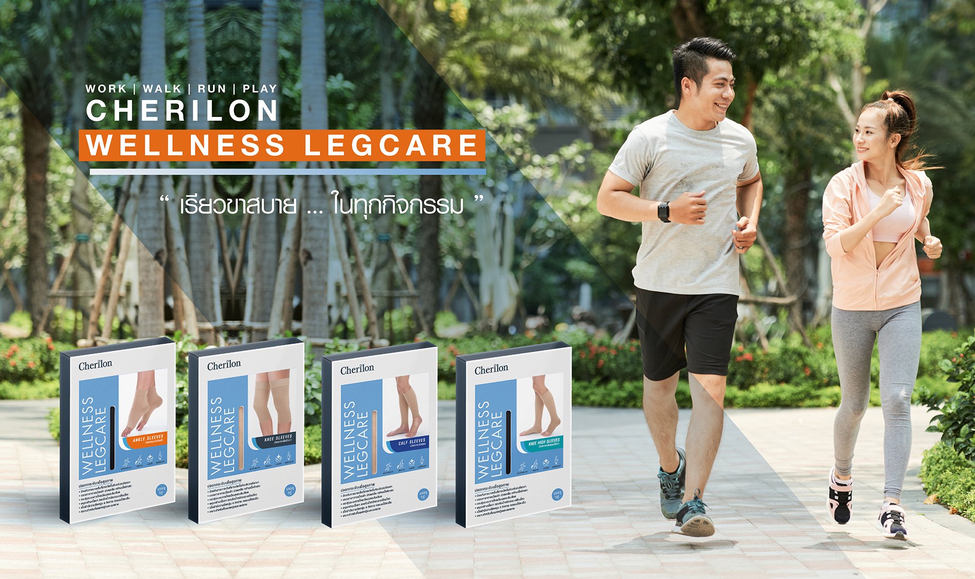 ปลอกกระชับ เชอรีล่อน Cherilon Wellness Legcare