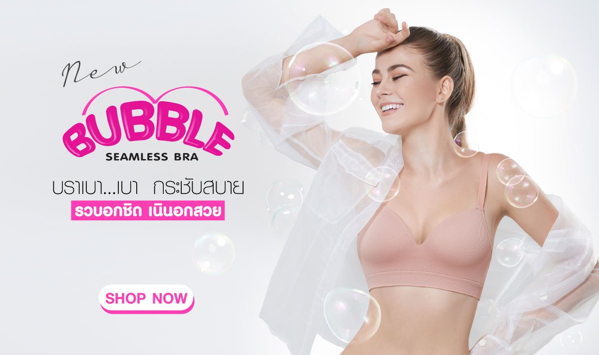 New Cherilon Bubble Bra บราทอไร้ตะเข็บ เชอรีล่อน Cherilon Bra