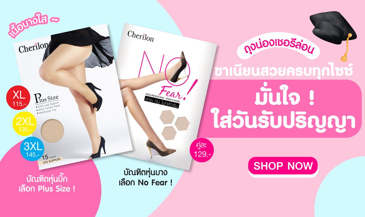 ถุงน่องรับปริญญา ถุงน่อง Cherilon ถุงน่องเชอรีล่อน เชอรีล่อน รับปริญญา ถุงคนคนอ้วน ถุงน่องคนรูปร่างใหญ่ ถุงน่องคนอวบ