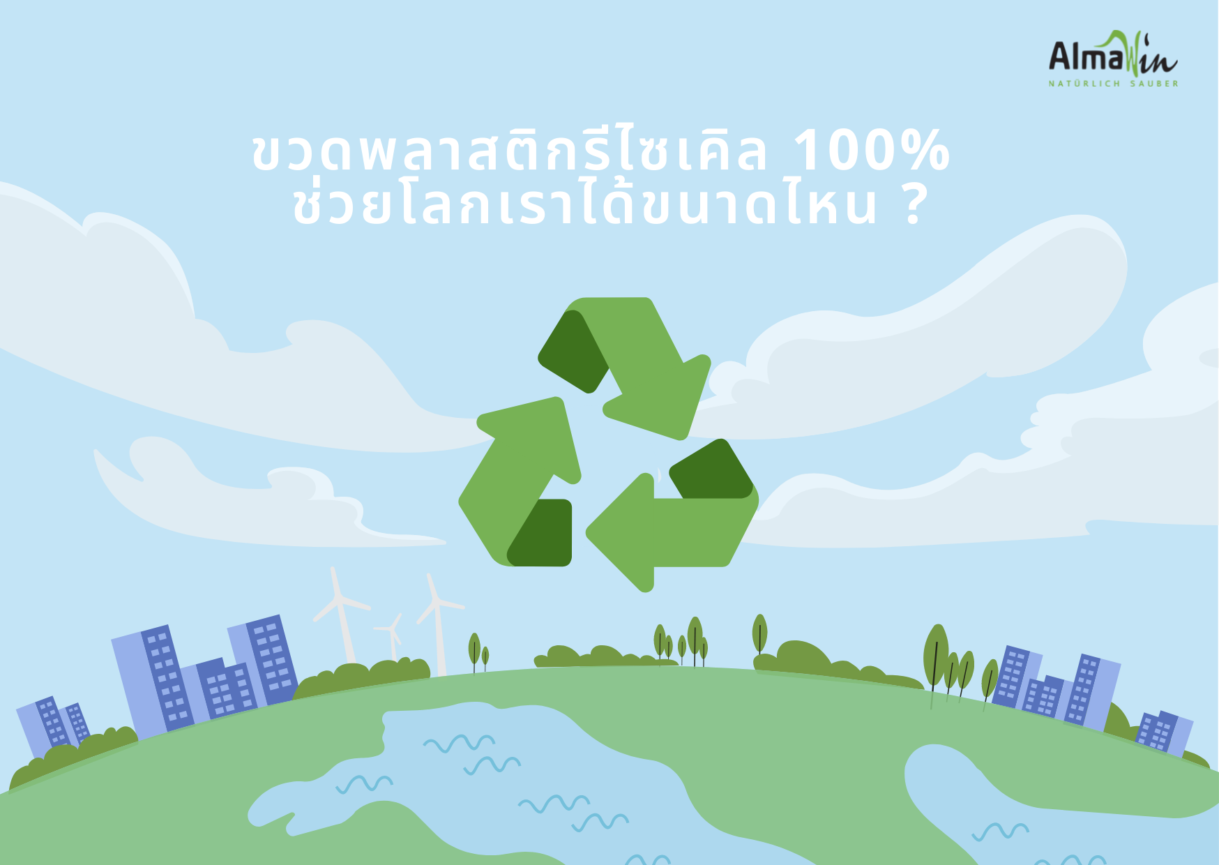 ขวดพลาสติกรีไซเคิล 100% ช่วยโลกเราได้ขนาดไหน - almawinthailand