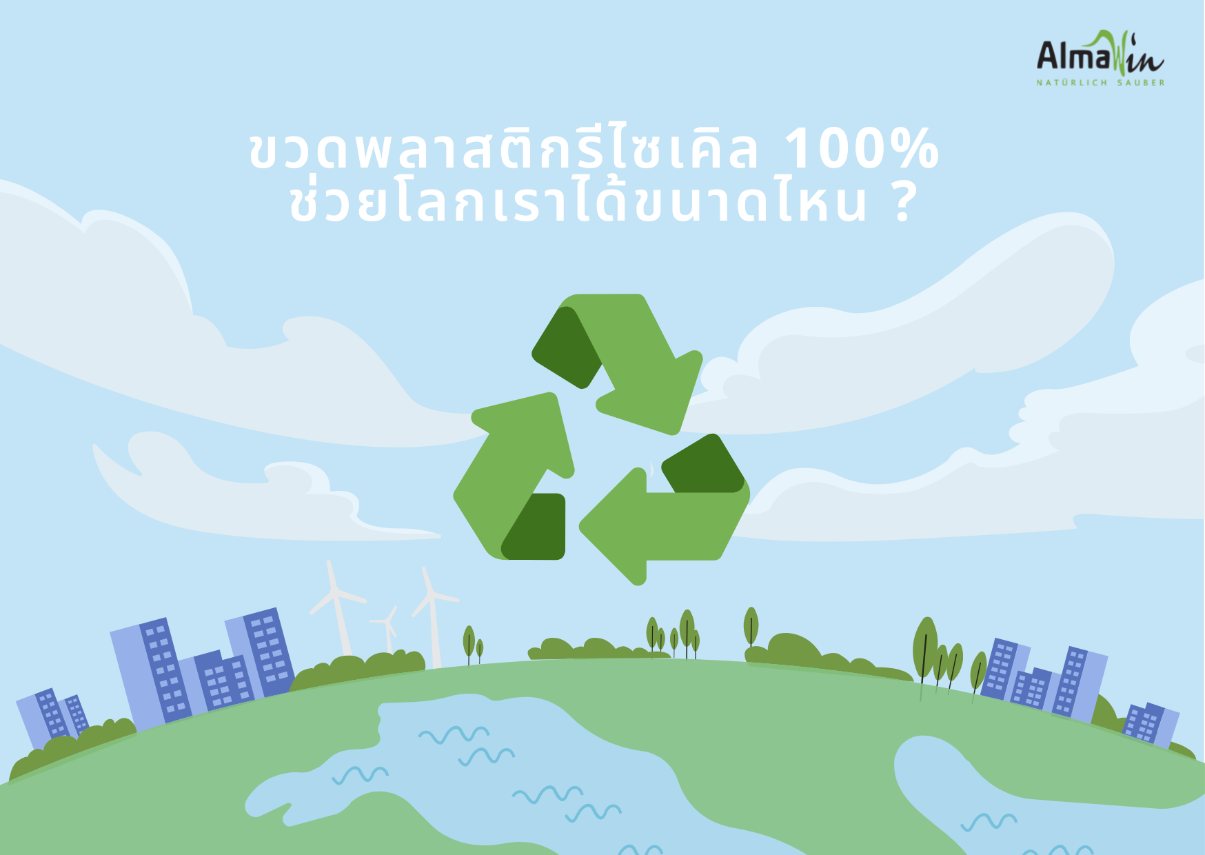 recycle helps earth ขวดพลาสติกรีไซเคิล