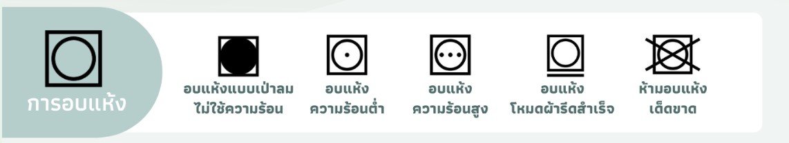 อบแห้ง tumble dry