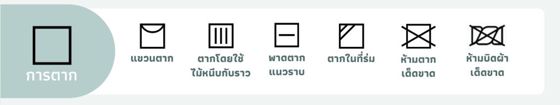 ตากผ้า drying