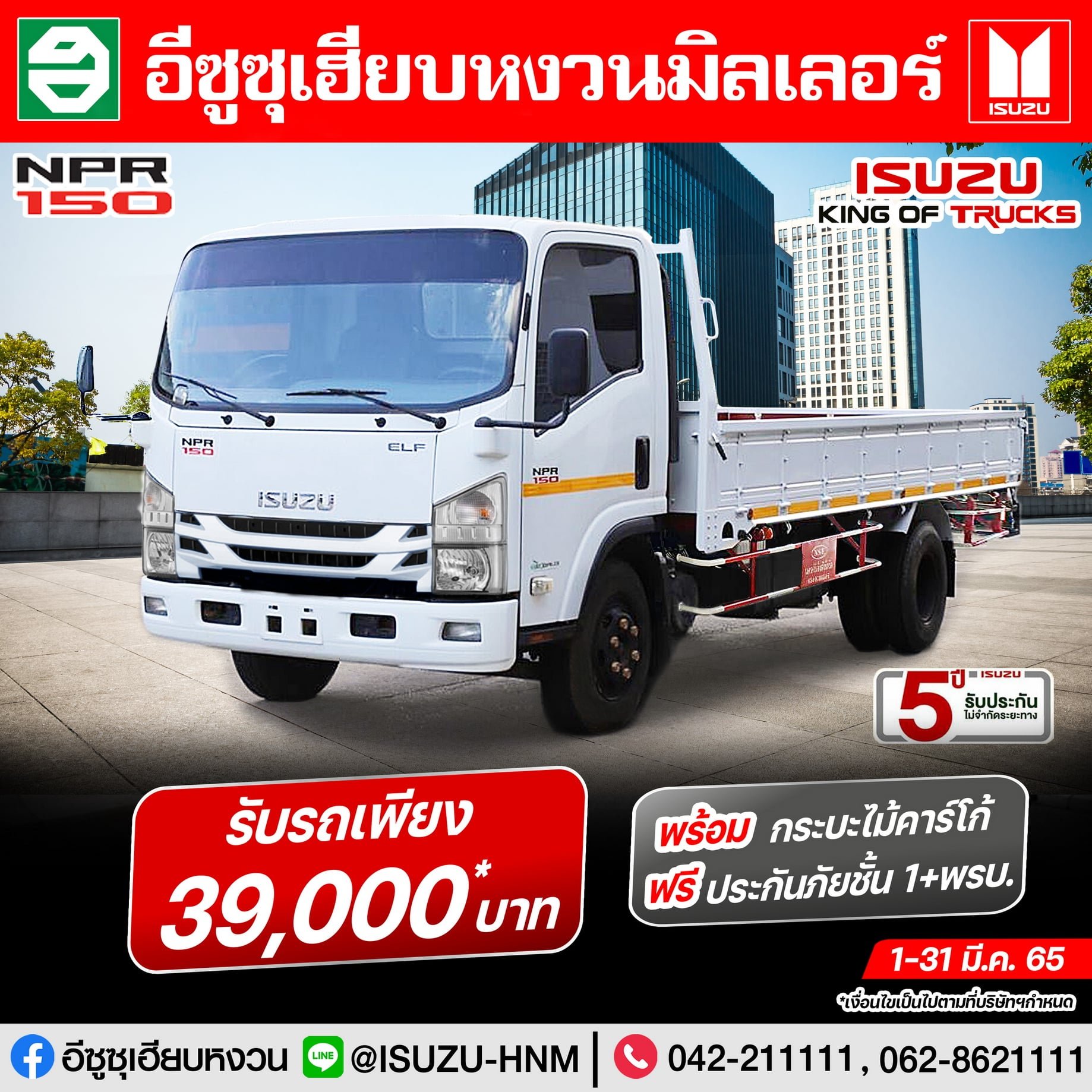 ISUZU NPR 150 รับรถเพียง 39,000* บาท
