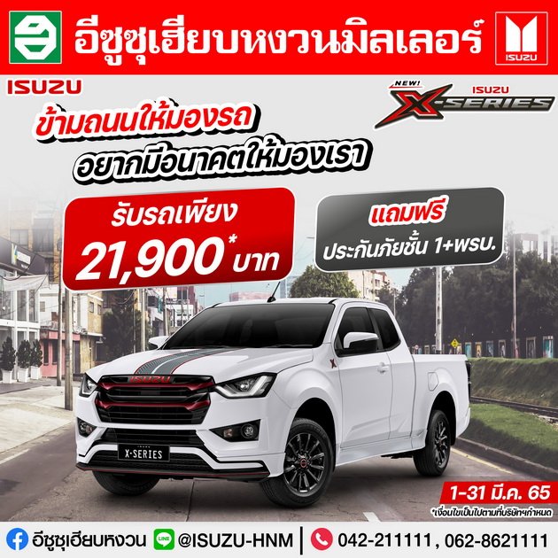 NEW ISUZU X-SERIES รับรถเพียง 21,900 บาท