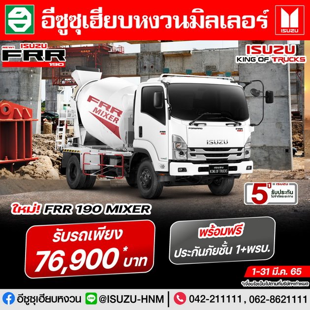 ใหม่ ISUZU FRR 190 MIXER รับรถเพียง 76,900 บาท
