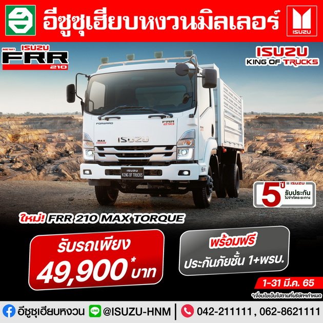 ใหม่ ISUZU FRR 190 MAX TORQUE รับรถเพียง 49,900 บาท
