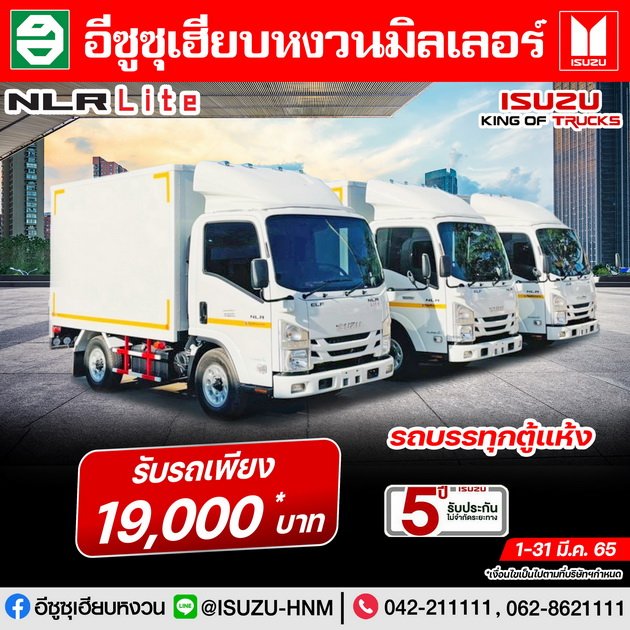 ISUZU NLR Lite รถบรรทุกตู้แห้ง รับรถเพียง 19,000* บาท