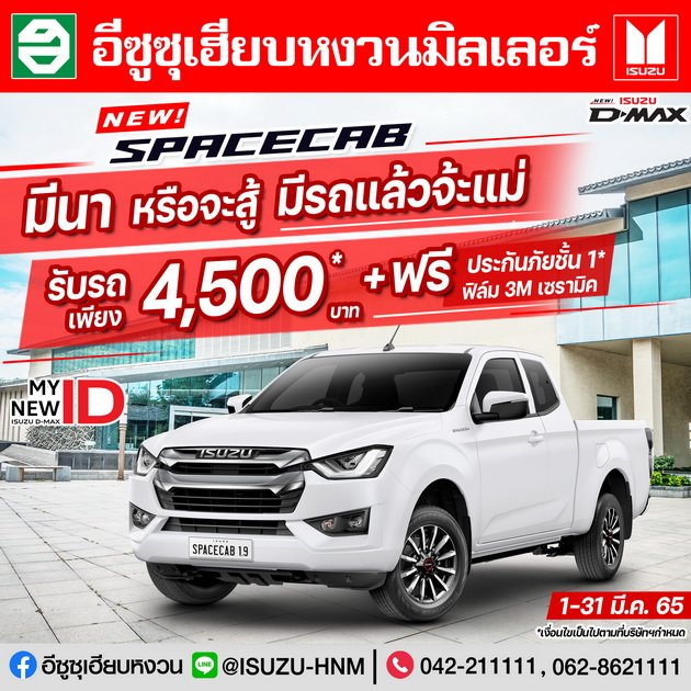 NEW ISUZU SPACECAB  รับรถเพียง 4,500 บาท