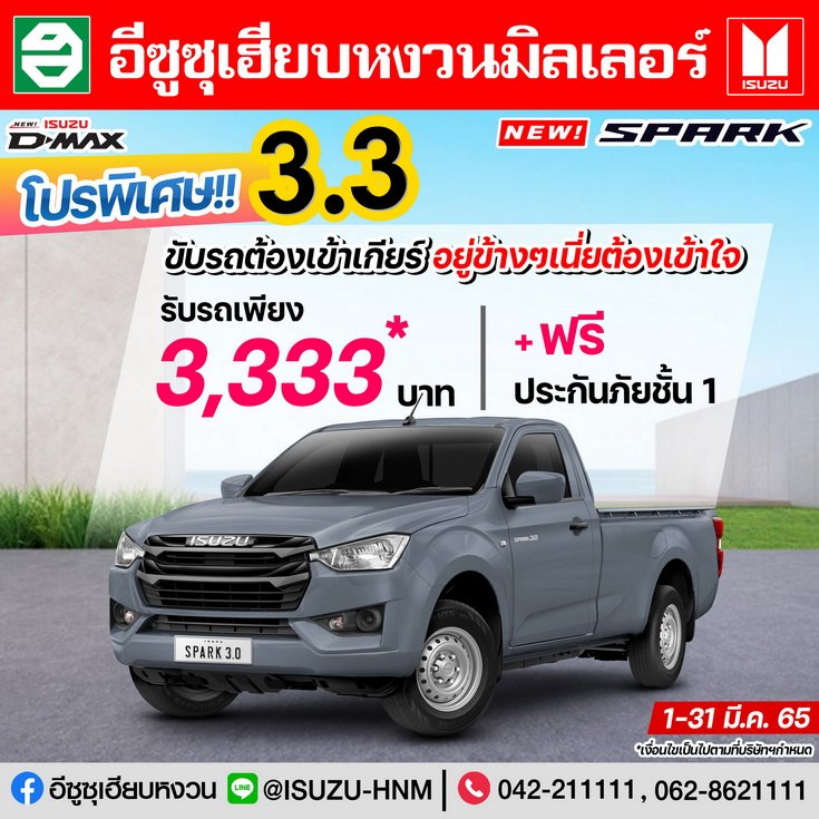 โปรพิเศษ!! 3.3 NEW SPARK รับรถเพียง 3,333* บาท