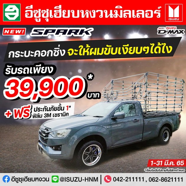 NEW SPARK (รถคอก) รับรถเพียง 39,900* บาท
