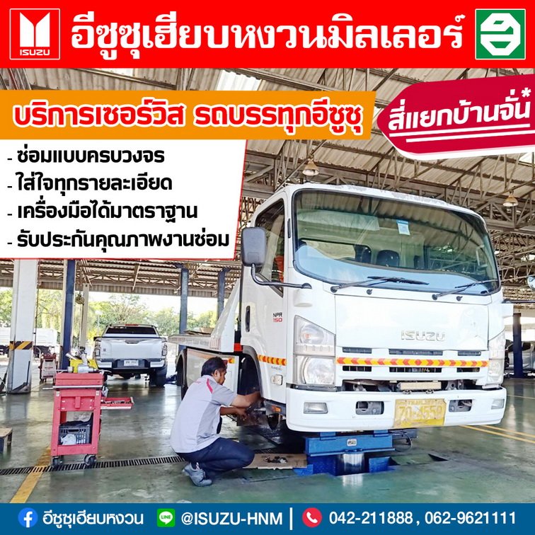 บริการเซอร์วิส รถบรรทุกอีซูซุ
