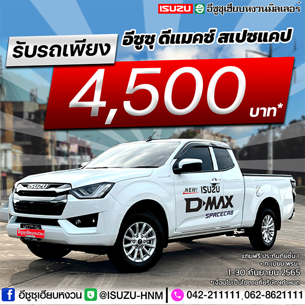 อีซูซุเฮียบหงวน  NEW ISUZU D-MAX SPACECAB  รับรถเพียง 4,500*บาท  ฟรี ประกันภัยชั้น1+ทะเบียน พรบ.      