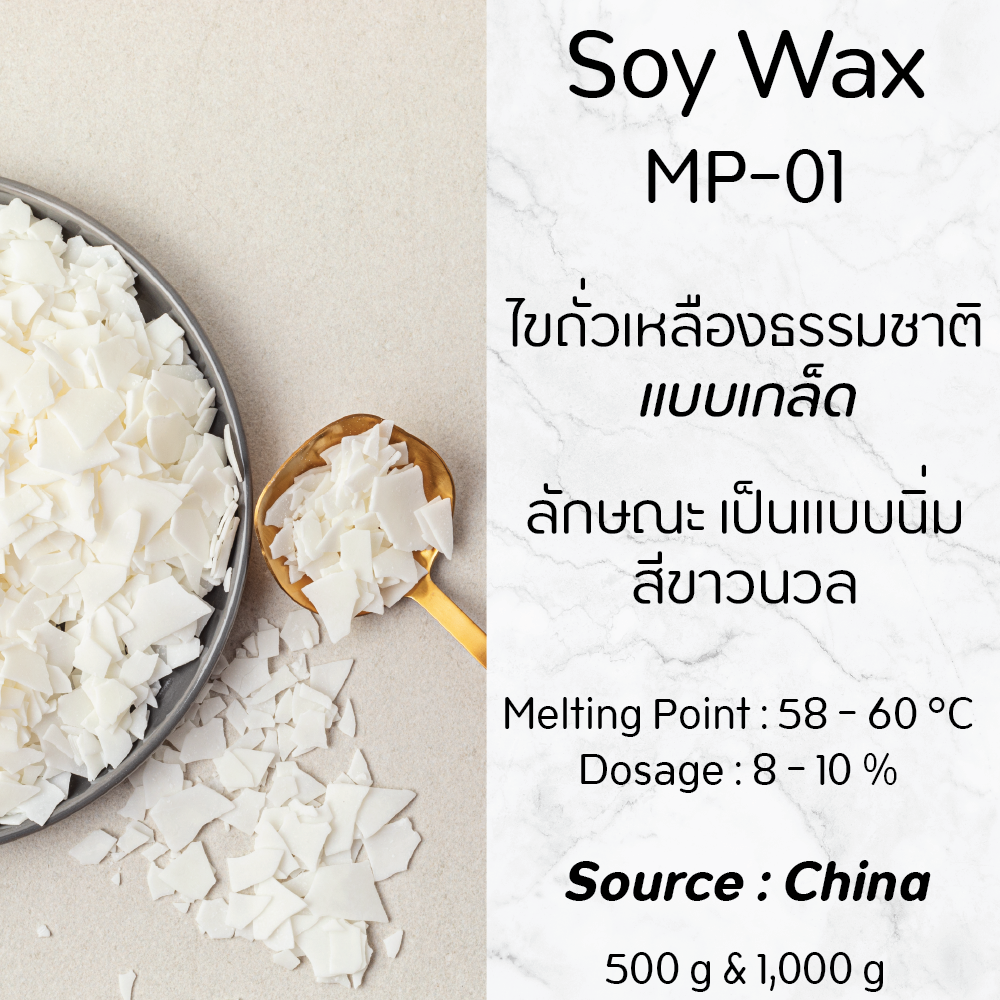 Soy Wax Pellet MP-01 / ไขถั่วเหลืองธรรมชาติ แบบเกล็ด / Source : China