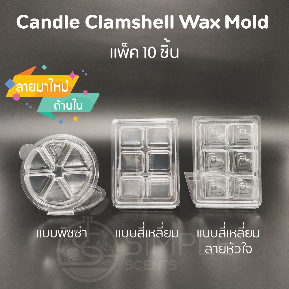Candle Clamshell Wax Melt / แม่พิมพ์แว๊กซ์ / แพ็ค  10 ชิ้น #waxmelt
