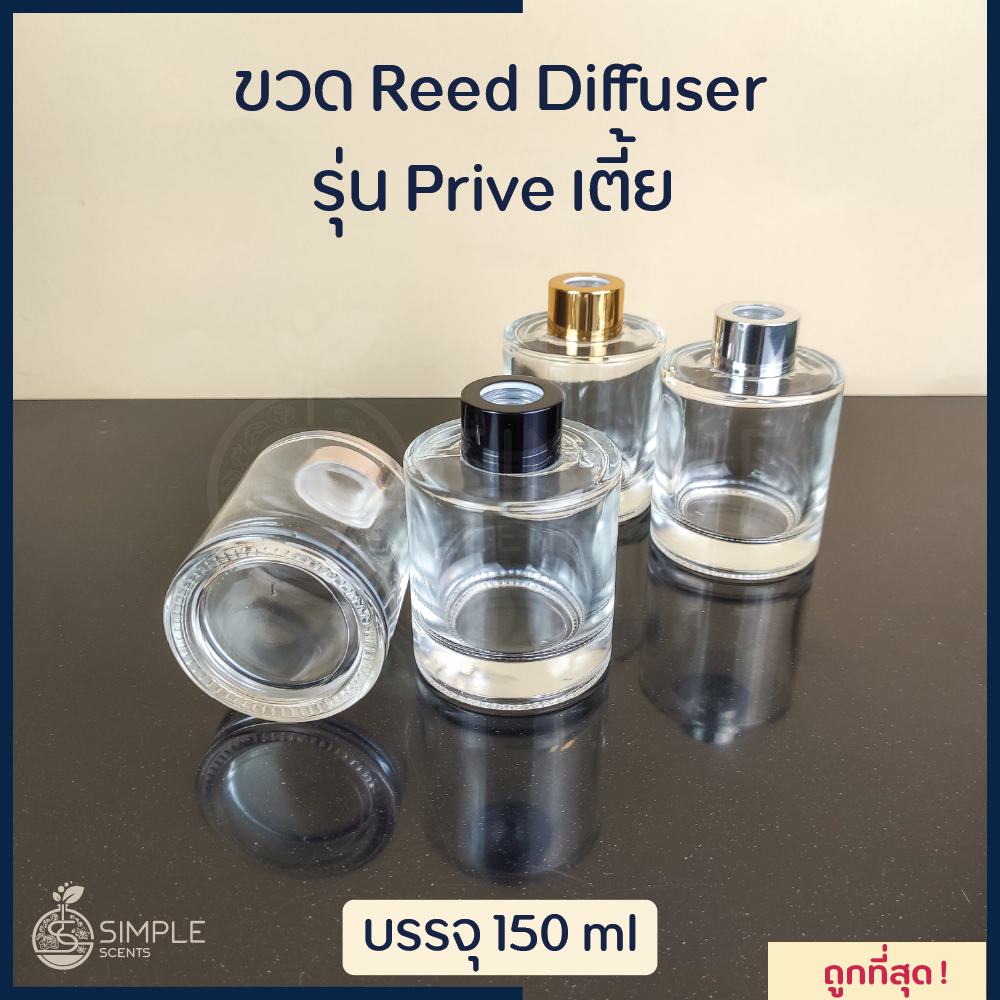ขวด Reed Diffuser รุ่น Prive เตี้ย 150 ml / ขวดก้านไม้หอม