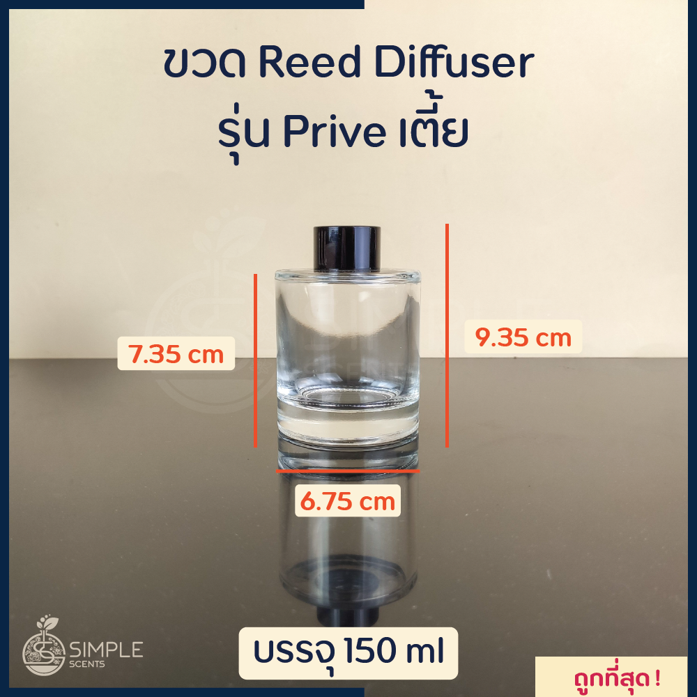 ขวด Reed Diffuser รุ่น Prive เตี้ย 150 ml / ขวดก้านไม้หอม