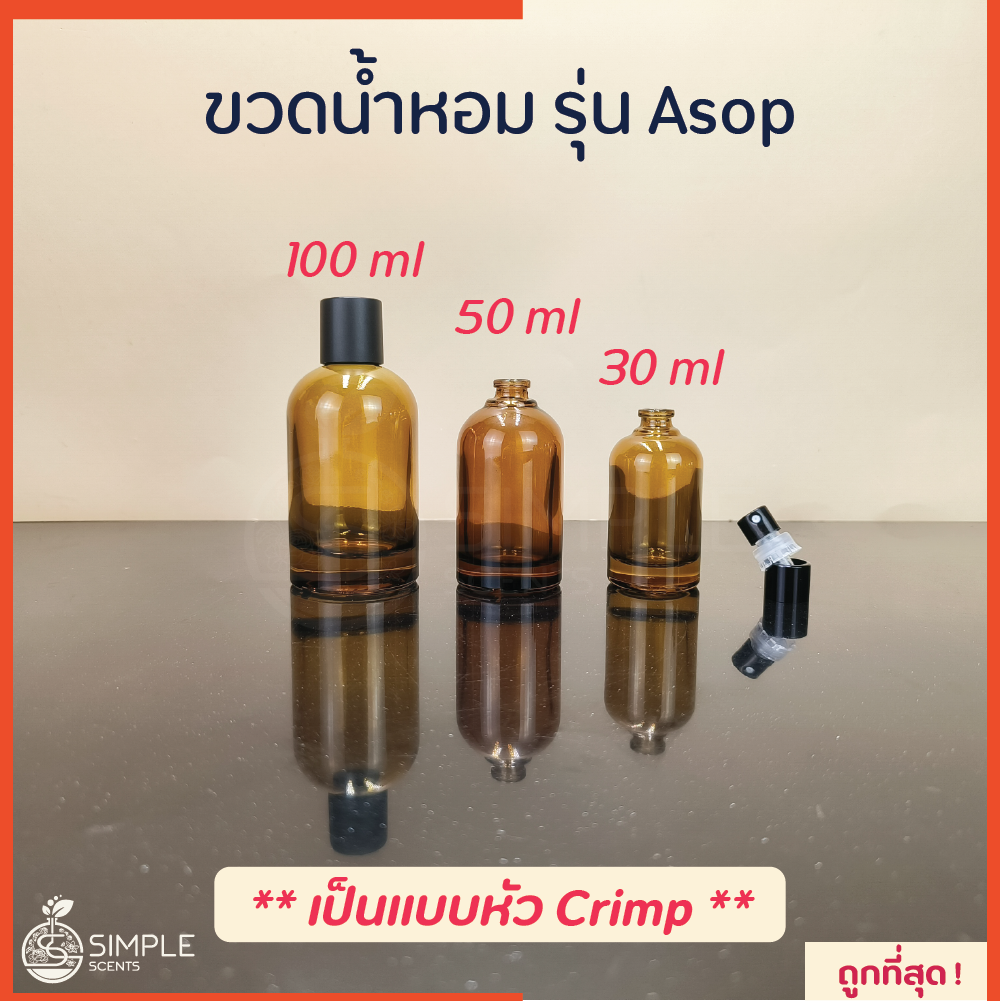 ขวดน้ำหอม รุ่น Asop 30, 50, 100  ml / เป็นแบบหัว Crimp