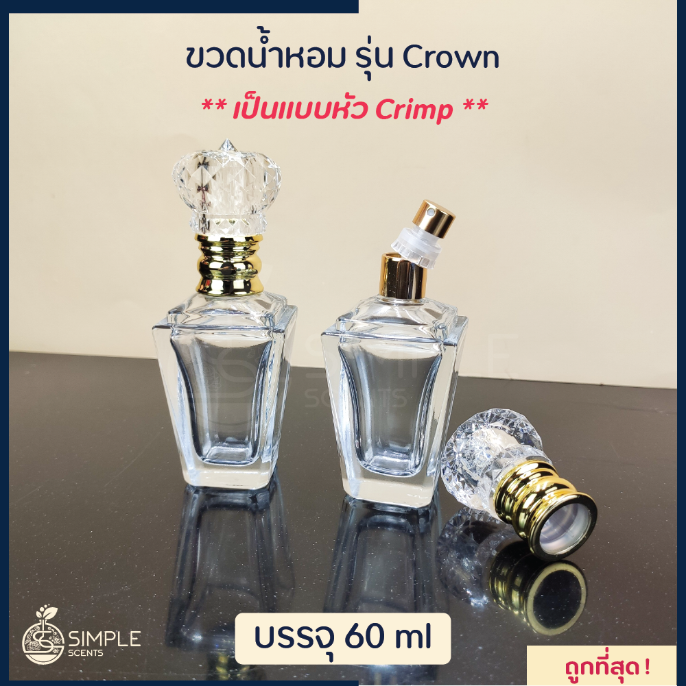 ขวดน้ำหอม รุ่น Crown / เป็นแบบหัว Crimp 60 ml