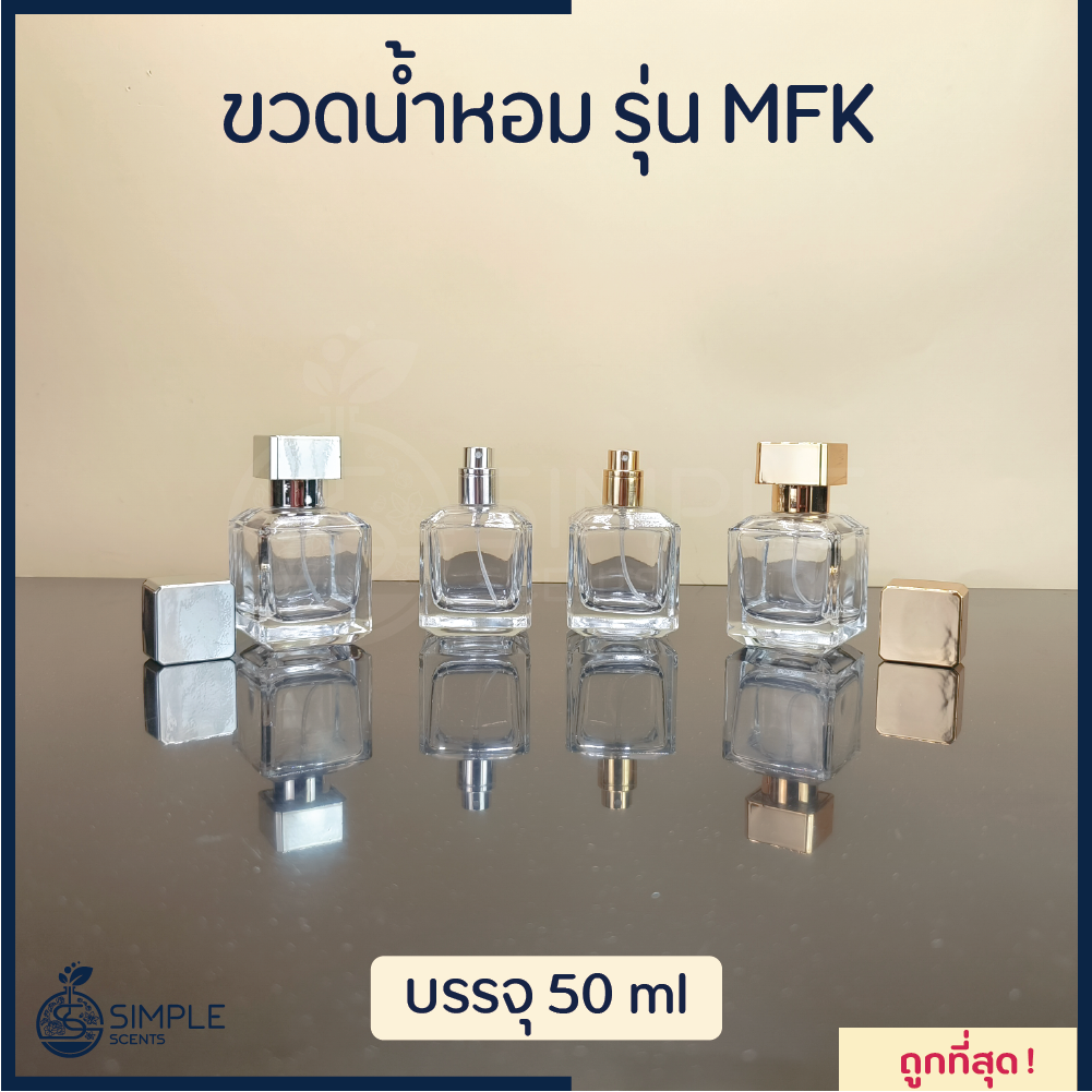 ขวดน้ำหอม รุ่น MFK 50 ml