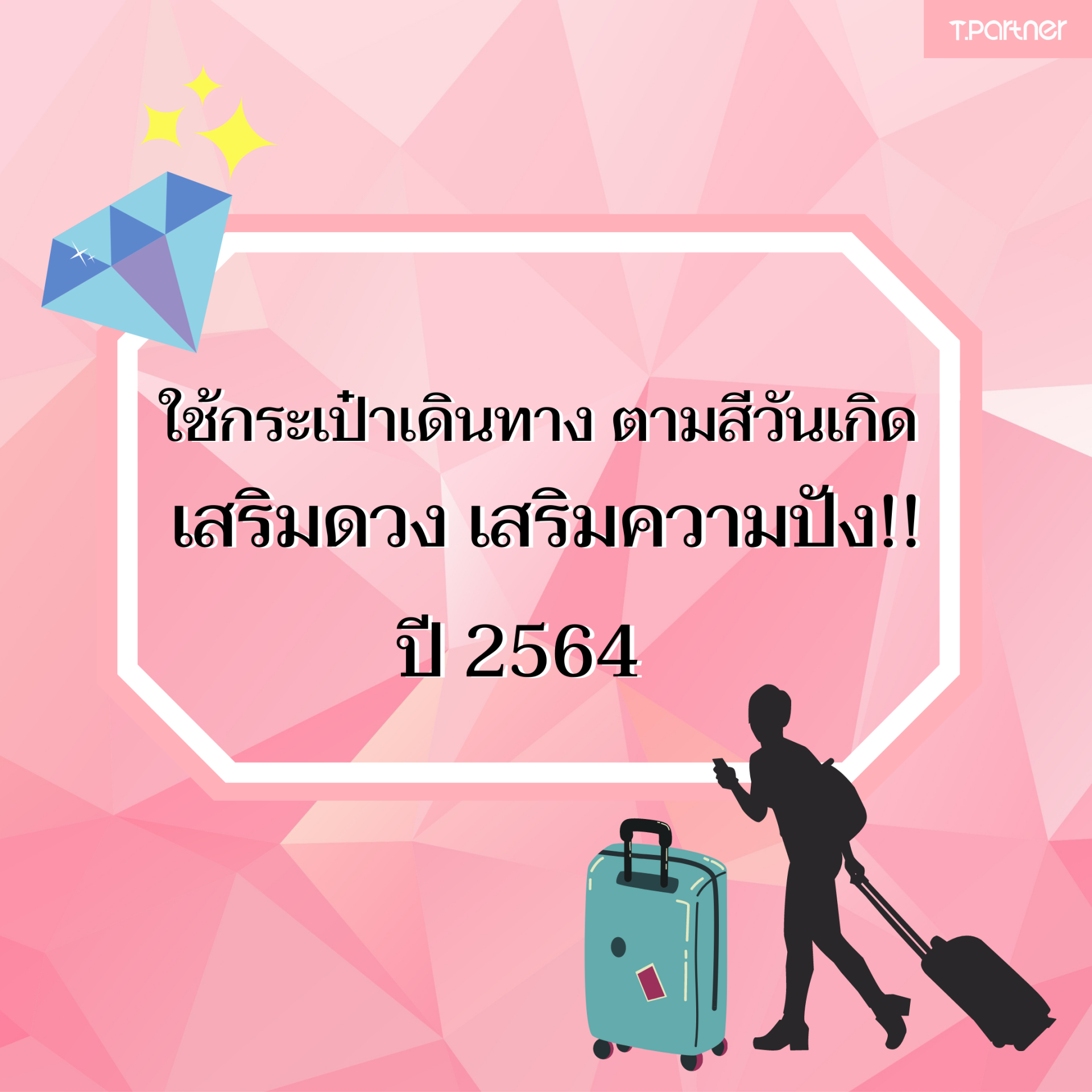 กระเป๋าเดินทาง เสริมดวง ตามสีวันเกิด - Tpartnerluggage