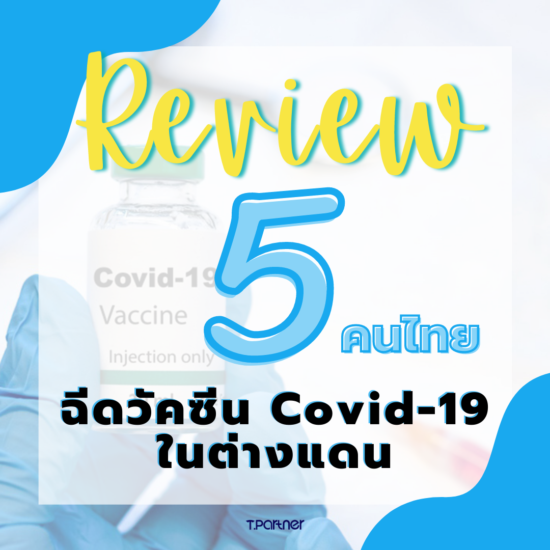 Review 5 คนไทย ฉีดวัคซีน Covid-19 ในต่างแดน