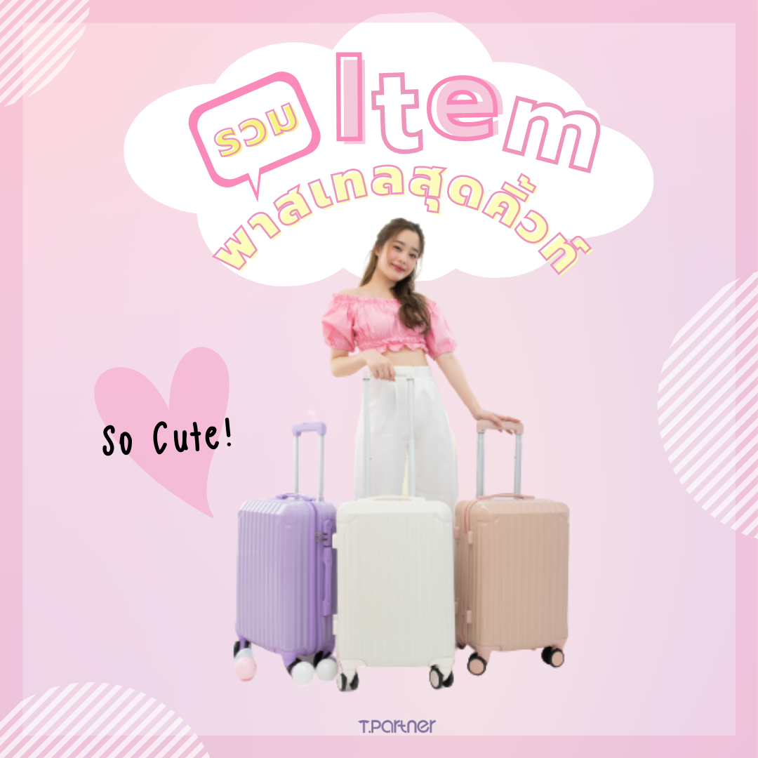 รวม Item "กระเป๋าเดินทางสีพาสเทล" So cute