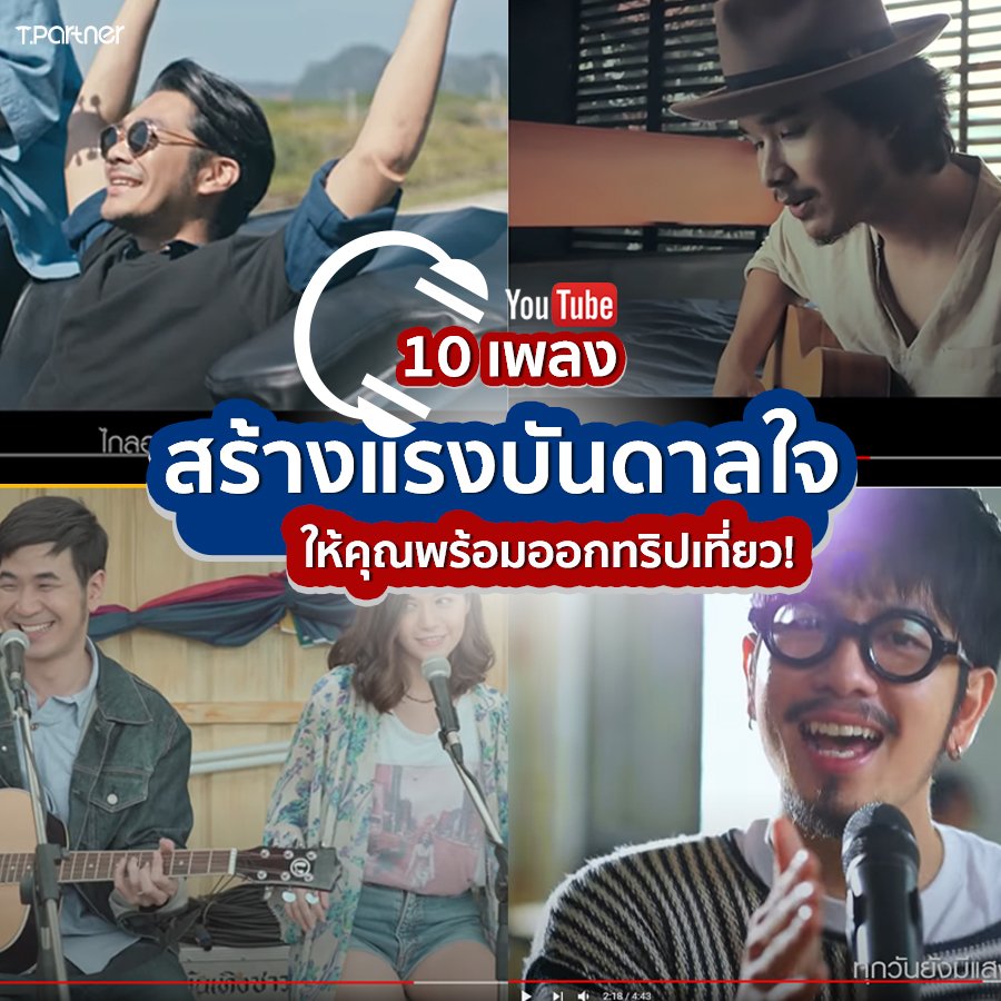 10 เพลงสร้างแรงบันดาลใจ ให้คุณพร้อมออกทริปเที่ยว!