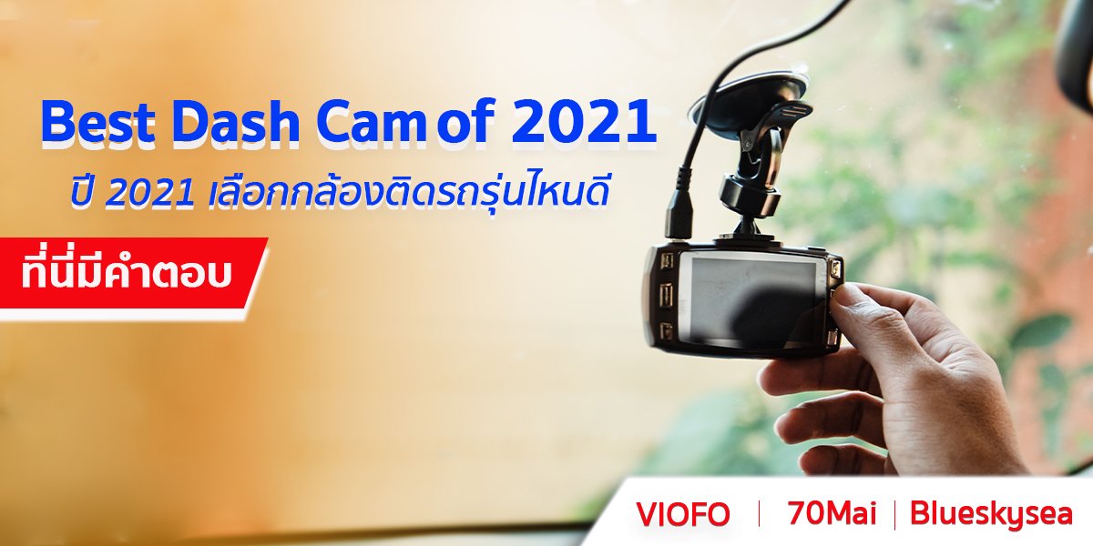 อัพเดตล่าสุดปี2021! กับกล้องติดรถยนตที่ดีที่สุดในตอนนี้ (Best Dash Cams of 202) - solivelyth อัพเดตล่าสุดปี2021! กับกล้องติดรถยนตที่ดีที่สุดในตอนนี้ (Best Dash Cams Of 202) - Solivelyth